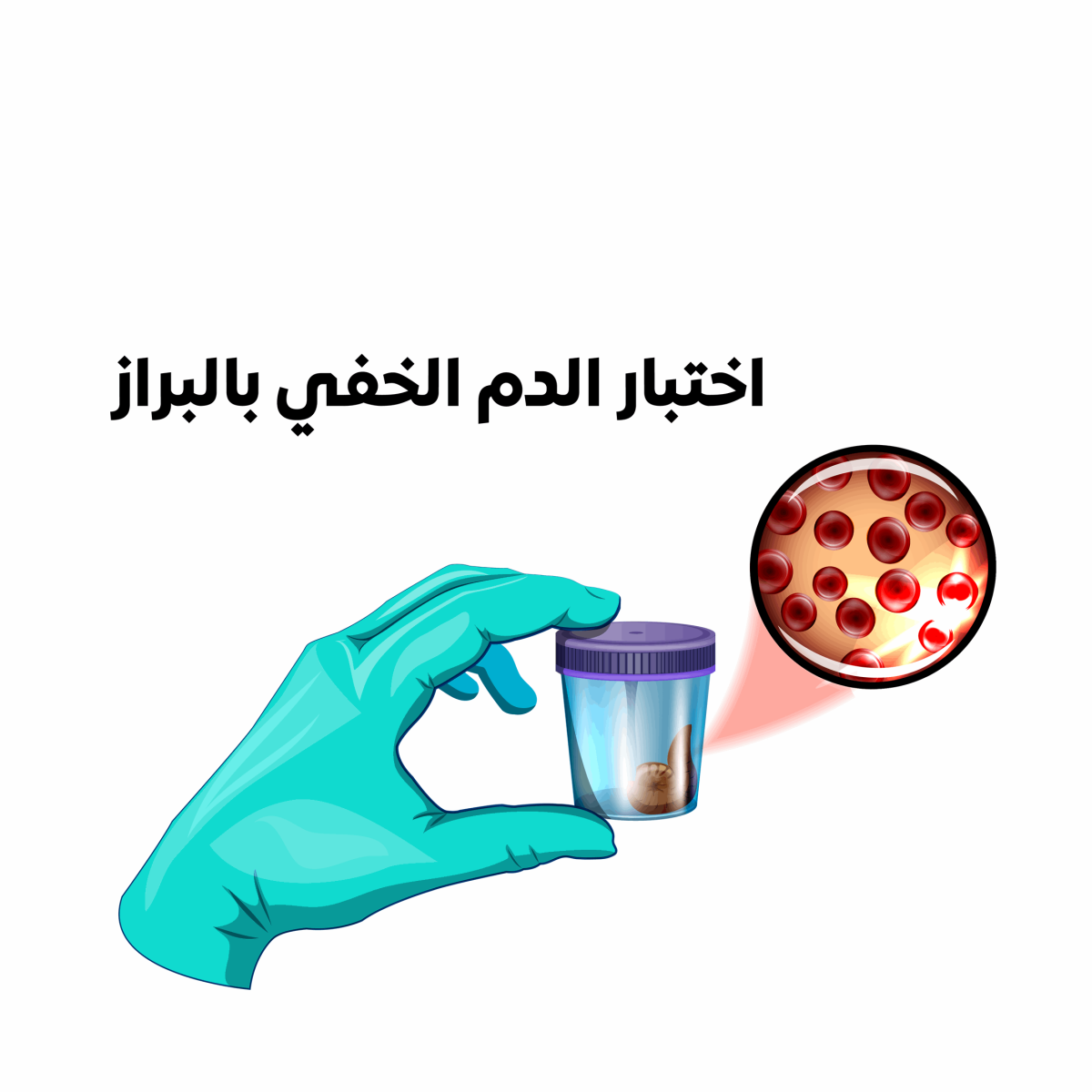 03ما-هو-الدم-الخفي-بالبراز-1200x1200.png