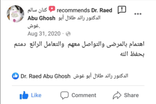 شهادات المرضى - دكتور رائد أبو غوش
